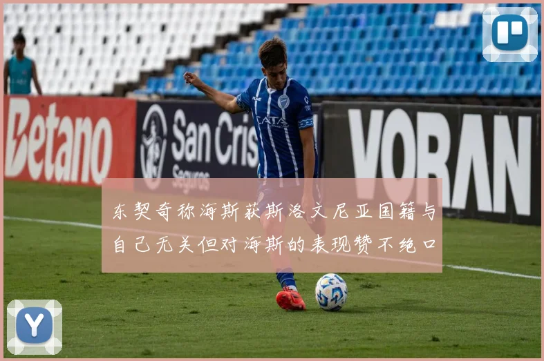 东契奇称海斯获斯洛文尼亚国籍与自己无关但对海斯的表现赞不绝口
