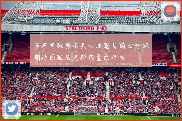 马布里强调不关心活塞与骑士晋级期待匹配尼克斯能量的对决