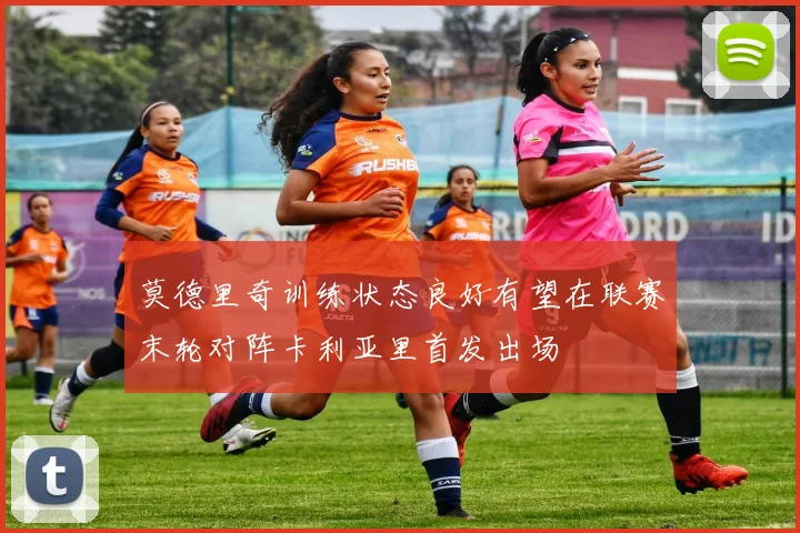莫德里奇训练状态良好有望在联赛末轮对阵卡利亚里首发出场