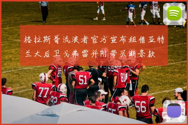 格拉斯哥流浪者官方宣布租借亚特兰大后卫戈弗雷并附带买断条款