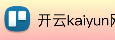 开云kaiyun网站 Logo